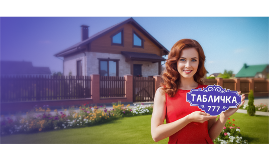 Адресная Табличка Стандартная