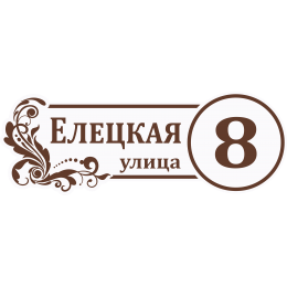 Адресная Табличка ОВАЛЬНАЯ