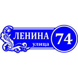 Адресная Табличка ОВАЛЬНАЯ