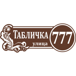Адресная Табличка ОВАЛЬНАЯ