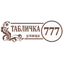 Адресная Табличка ОВАЛЬНАЯ