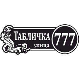 Адресная Табличка ОВАЛЬНАЯ