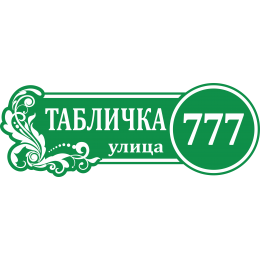 Адресная Табличка ОВАЛЬНАЯ