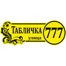 Адресная Табличка ОВАЛЬНАЯ