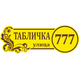 Адресная Табличка ОВАЛЬНАЯ