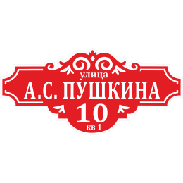 Адресная Табличка Стандартная