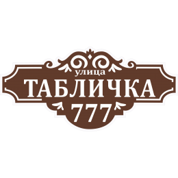 Адресная Табличка Стандартная