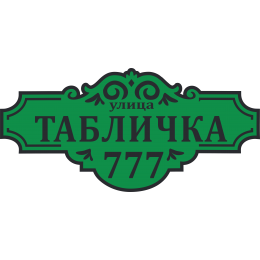 Адресная Табличка Стандартная