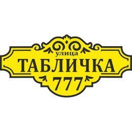 Адресная Табличка Стандартная