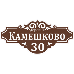 Адресная Табличка Стандартная