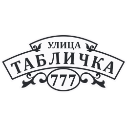 Адресная Табличка Уютная