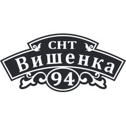 Адресная Табличка Уютная