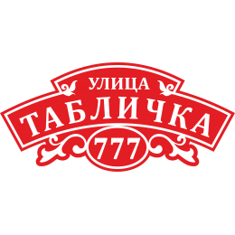 Адресная Табличка Уютная