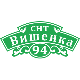 Адресная Табличка Уютная