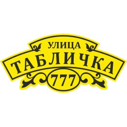 Адресная Табличка Уютная