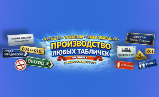 Любые Таблички