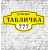 Адресная Табличка 15