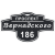 Адресная Табличка 24