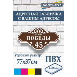 Адресная Табличка Стандартная